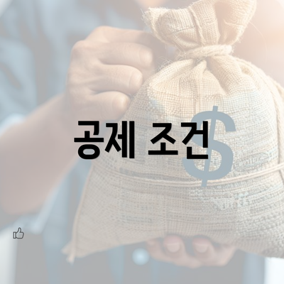 공제 조건