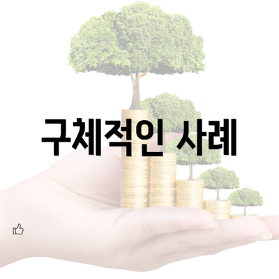 구체적인 사례