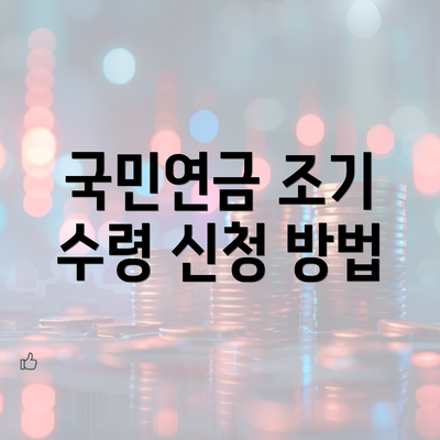 국민연금 조기 수령 신청 방법