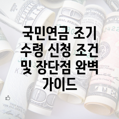 국민연금 조기 수령 신청 조건 및 장단점 완벽 가이드