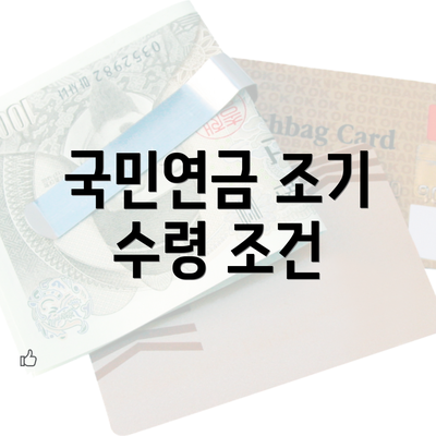 국민연금 조기 수령 조건