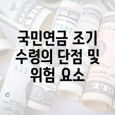 국민연금 조기 수령의 단점 및 위험 요소