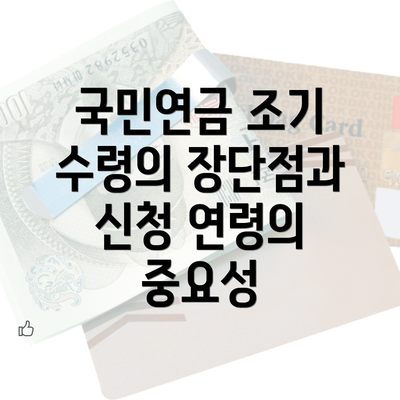 국민연금 조기 수령의 장단점과 재정적 영향