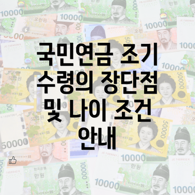 국민연금 조기 수령의 장단점 및 나이 조건 안내