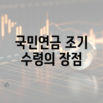 국민연금 조기 수령의 장점