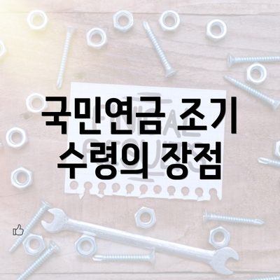 국민연금 조기 수령의 장점