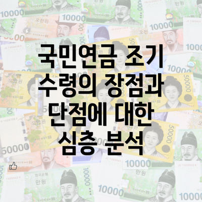 국민연금 조기 수령의 장점과 단점에 대한 심층 분석