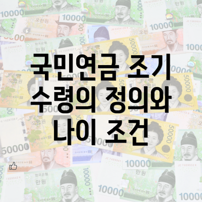 국민연금 조기 수령의 정의와 나이 조건