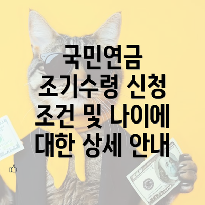 국민연금 조기수령 신청 조건 및 나이에 대한 상세 안내