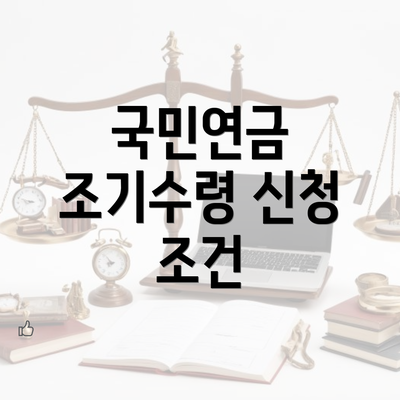 국민연금 조기수령 신청 조건