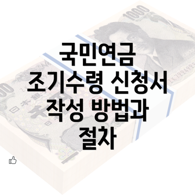 국민연금 조기수령 신청서 작성 방법과 절차