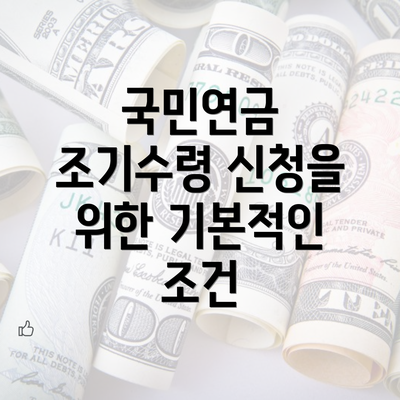 국민연금 조기수령 신청을 위한 기본적인 조건