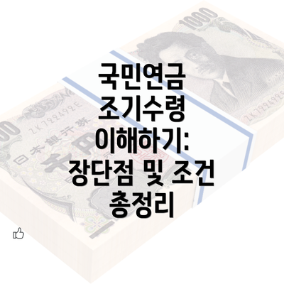 국민연금 조기수령 이해하기: 장단점 및 조건 총정리