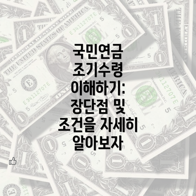 국민연금 조기수령 이해하기: 장단점 및 조건을 자세히 알아보자