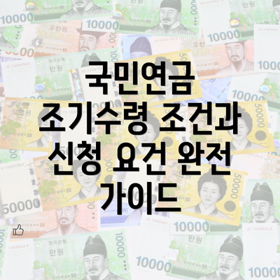 국민연금 조기수령 조건과 신청 요건 완전 가이드