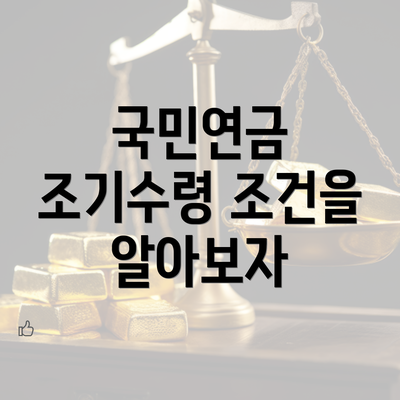 국민연금 조기수령 조건을 알아보자