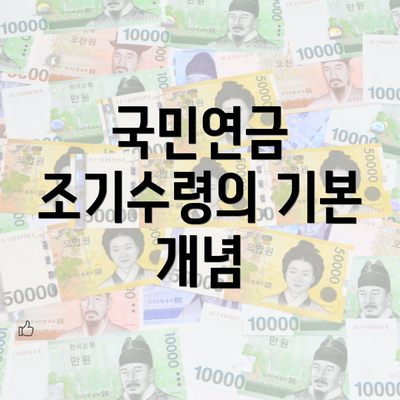 국민연금 조기수령의 기본 개념