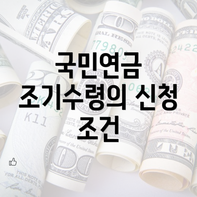 국민연금 조기수령의 신청 조건