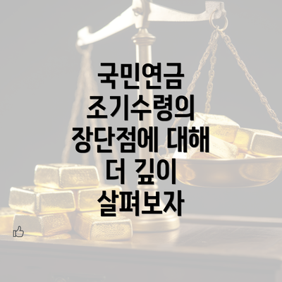 국민연금 조기수령의 장단점에 대해 더 깊이 살펴보자