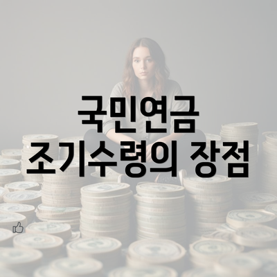 국민연금 조기수령의 장점