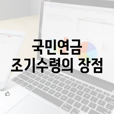 국민연금 조기수령의 장점