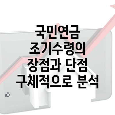 국민연금 조기수령의 장점과 단점 구체적으로 분석