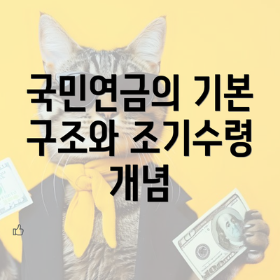 국민연금의 기본 구조와 조기수령 개념