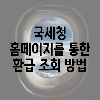 국세청 홈페이지를 통한 환급 조회 방법