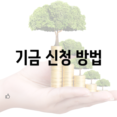 기금 신청 방법