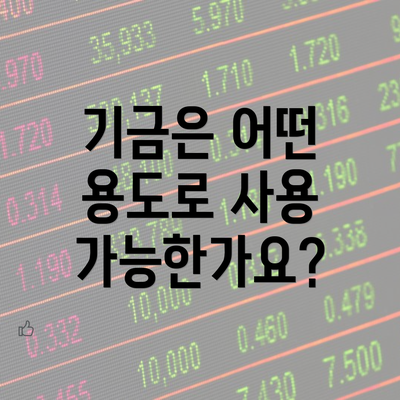 기금은 어떤 용도로 사용 가능한가요?