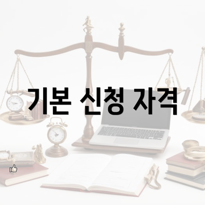 기본 신청 자격