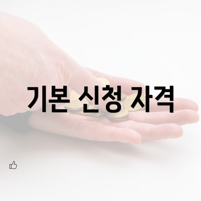 기본 신청 자격