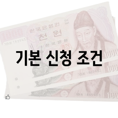 기본 신청 조건