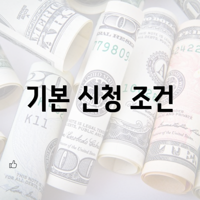 기본 신청 조건