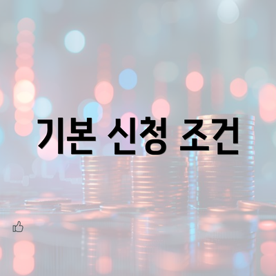 기본 신청 조건