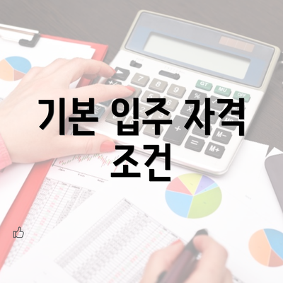 기본 입주 자격 조건