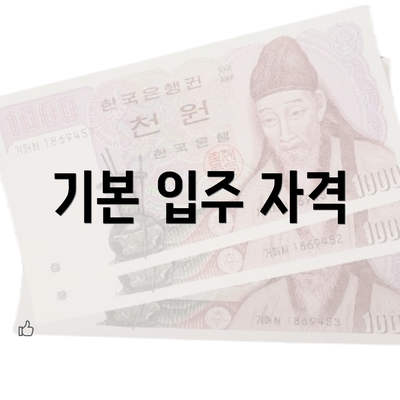 기본 입주 자격