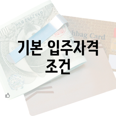 기본 입주자격 조건