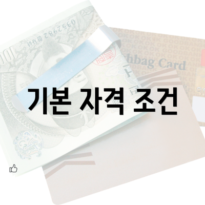 기본 자격 조건