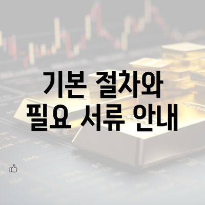 기본 절차와 필요 서류 안내