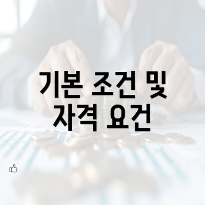 기본 조건 및 자격 요건