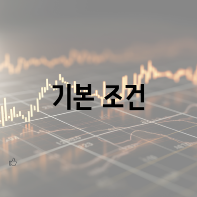 기본 조건