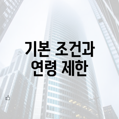 기본 조건과 연령 제한