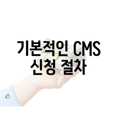 기본적인 CMS 신청 절차