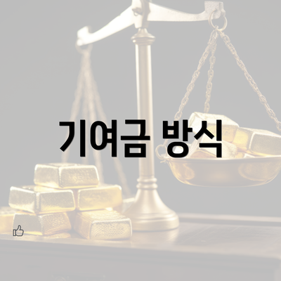 기여금 방식