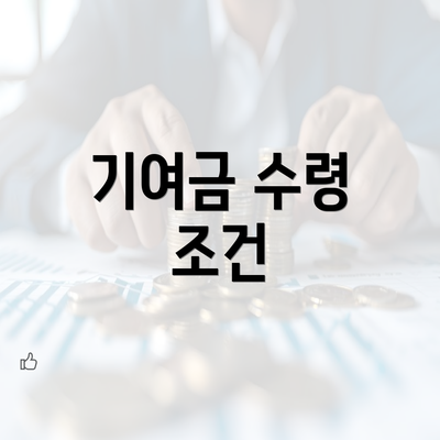 기여금 수령 조건