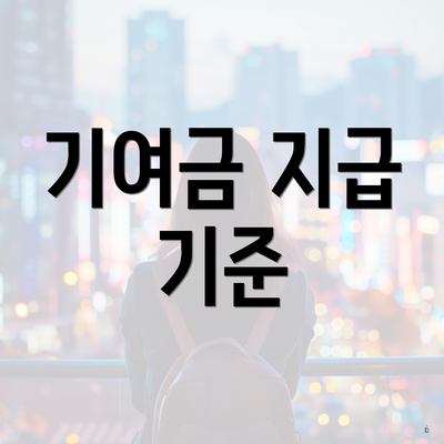 기여금 지급 기준