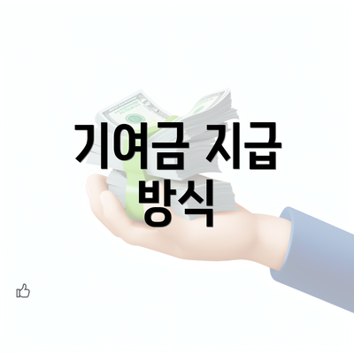 기여금 지급 방식