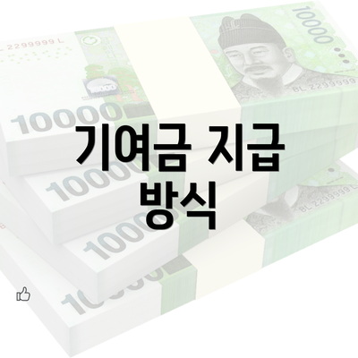 기여금 지급 방식