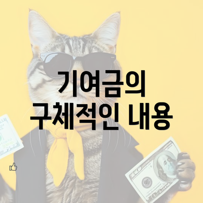 기여금의 구체적인 내용